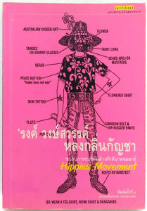 หลงกลิ่นกัญชา พิมพ์ครั้งที่ 3 ของ รงค์วงษ์สวรรค์(หนุ่ม)​ ศิลปินแห่งชาติ สำนวนเพรียวนม