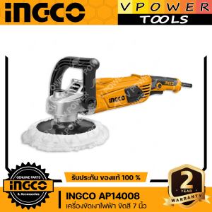 INGCO AP14008 เครื่องขัดเงาไฟฟ้า ขัดสี 7นิ้ว 1400วัตต์