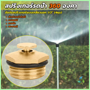 Mexin สปริงเกอร์รดน้ำ 360 องศา ทองเหลือง จุกหมุนปรับลดปริมาณน้ำออกได้ Garden Misting Nozzles