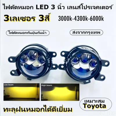 ไฟตัดหมอก LED เลนส์โปรเจคเตอร์ 3 นิ้ว 3 เลเซอร์ BLUE LENS 3 สี 3000k 43000k 6000k IP68 ทะลุฝนหมอกได้ดีเยี่ยม เหมาะสำหรับรถ SUV และรถกระบะส่วนใหญ่