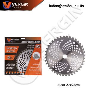 VERGIN ใบตัดหญ้าวงเดือน 10นิ้ว ตัดไม้ได้ดี กอไม้ใหญ่ หญ้าทุกประเภท คมกริบ มาตราฐาน ญี่ปุ่น
