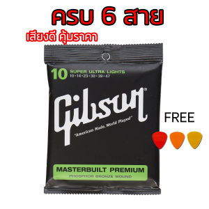 สายกีตาร์Gibson แถมฟรีคาโป้ แถมฟรีปิ๊กกีตาร์ สายกีตาร์โปร่ง  สายกีตาร์ไฟฟ้า Gibson guitar string