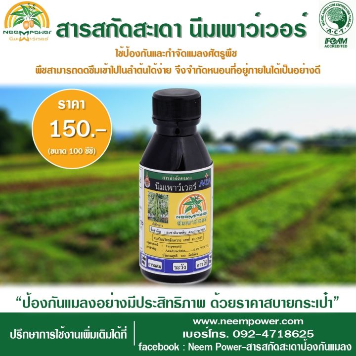 Neem Power นีมพาวเวอร์ สารสกัดสะเดากำจัดแมลงศัตรูพืช