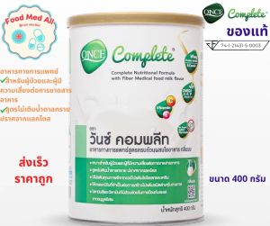 Once Complete วั้นซ์ คอมพลีท ของแท้100% อาหารทางการแพทย์สูตรครบถ้วนผสมใยอาหาร กลิ่นนม 400g