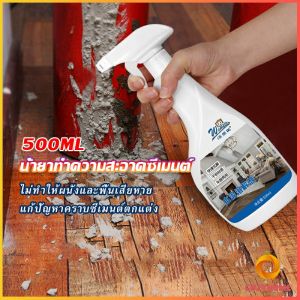 สเปรย์ล้างขจัดคราบปูนซีเมนต์ ไม่กัดพื้นผิวหรือสีรถ  ขัดคราบปูนออกได้โดยง่าย  Cement cleaning agents Cozy