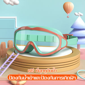 แว่นตาว่ายนํ้าเด็ก พร้อมที่อุดหู ปรับสายได้ แว่นตาว่ายน้ำซิลิโคน แว่นตาว่ายน้ำ แว่นว่ายน้ำ แว่นตาดำน้ำ แฟชั่นกรอบใหญ่ กันน้ำ Goggles