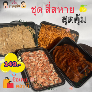 ใจจี๊ดทานเล่น ชุดสี่สายหายสุดคุ้ม ปลาหวาน ทาโร่เส้น มะนาวใจจี๊ด ปูอัดกรอบสะใจ ชุดสุดคุ้ม กินได้ทั้งครอบครัว พร้อมส่ง