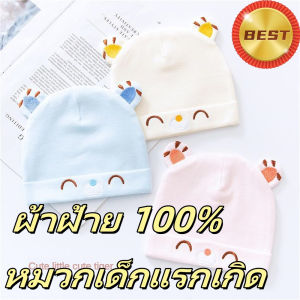 POTIKA หมวกเด็กอ่อน หมวกทารก หมวกเด็กแรกเกิด 0-6เดือน ผ้าฝ้าย 100%