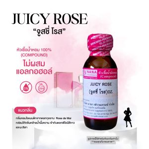 หัวเชื้อน้ำหอม 100% กลิ่นจูสซี่ โรส(JUICY ROSE)