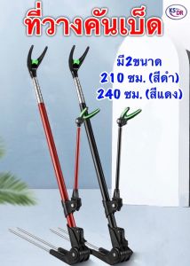 ที่วางคันเบ็ด ขาตั้งคันเบ็ด แบบยาว อุปกรณ์ขาตั้งสแตนเลส สําหรับวางคันเบ็ดตกปลา สามารถปรับได้ 2.1/2.4 เมตร ส่งจากไทย