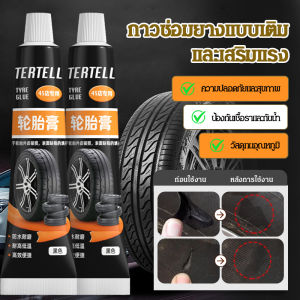 กาวปะยางรถยนต์ กาวซ่อมยาง ครีมซ่อมแซมยาง กันน้ำ ปิดสนิท ซ่อมแซมอย่างรวดเร็วโดยไม่ต้องถอดยาง กาวซ่อมยาง กาวทายางรถยนต์ กาวซ่อมยางรถยนต