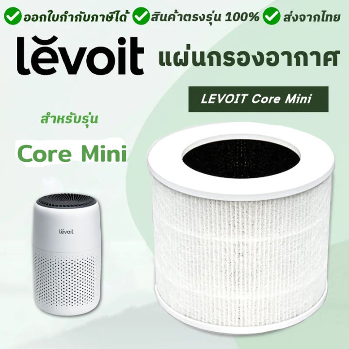 Levoit Core Mini ไส้กรองอากาศ 3in1 Air Purifier Filter สำหรับ เครื่อง