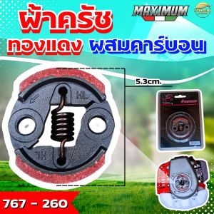 ผ้าครัชคาบอนผสมทองแดงหนา 0.5มิล เครื่องตัดหญ้า เครื่องสูบน้ำ เครื่องพ่นยา รุ่น 411767260GX35GX50TL43T200328 จับถ้วยครัชดี ทนร้อน หนากว่าปกติ