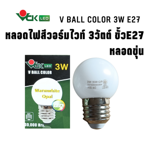 หลอดไฟปิงปองสีLED หลอดสี แอลอีดี  3วัตต์ ขั้วE27 สีแดงสีวอร์มไวท์สีเดย์ไลท์สีน้ำเงินสีเหลืองสีเขียว รุ่น ( V BALL COLOR LED 3W  E27 )หลอดสีLED