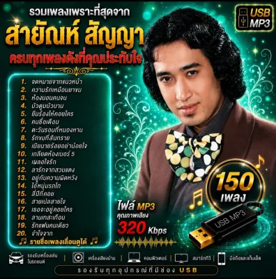 USB MP3 สายัณห์ สัญญา ครบทุกเพลงดังที่คุณประทับใจ (150 เพลง) คุณภาพเสียงดีมาก Bitrate 320 Kbps [ใช้กับรถยนต์ได้-ลำโพงบลูทูธได้]
