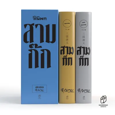 สามก๊ก ฉบับวณิพก (ยาขอบ) ปกแข็ง 2 เล่ม ครบชุด Boxset ฉบับปรับปรุงใหม่ สามก๊ก สามก๊ก พิเศษ แถม! หนังสือธรรมะเพิ่ม 1 เล่ม