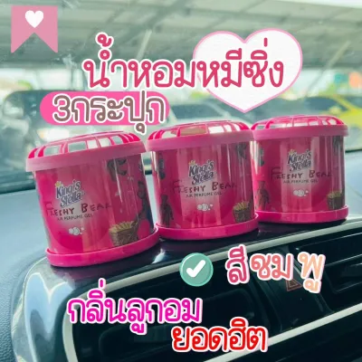 ส่งทุกวัน น้ำหอมหมีซิ่ง แท้ 100% (3 กระปุก) สีชมพู กลิ่น Bubble Gum น้ำหอมปรับอากาศในรถ ยอดนิยม ของแท้