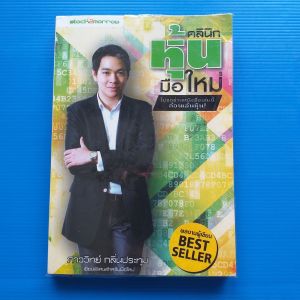 คลินิกหุ้นมือใหม่ ผู้เขียน ภาววิทย์ กลิ่นประทุม
