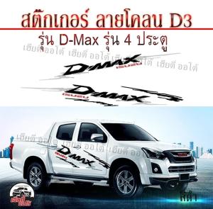 สติกเกอร์ติดรถ สติ๊กเกอร์ติดรถกระบะ ลายโคลนก้างปลา Sticker PVC Isuzu D-max รหัส D3 สติ๊กเกอรติดรถ 4 ประตู พร้อมส่ง มีปลายทาง (1 ชุด 2 ข้าง) จัดส่งไว