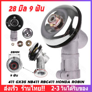 【ส่งจากไทย】หัวเกียร์ เครื่องตัดหญ้า หัวเกียร์ตัดข้าวดีด 411 GX35 NB411 RBC411 HONDA ROBINข้าวเด้ง หัวเกียร์ 90องศา ขนาด 28มิล 9ฟัน วัสดุคุณภาพสูง ทนทาน