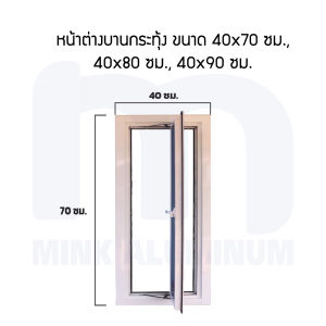 หน้าต่างบานกระทุ้ง ขนาด 40/50/60 x 70/80/90 ซม.[อลูมิเนียมไทย มี มอก.]