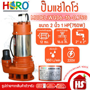 ไดโว่ 2 นิ้ว ปั้มแช่ไดโว่ ปั้มน้ำ ปั๊ม HERO รุ่น WQD6-16-0.75G (1HP)(750W)