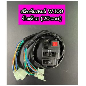 SWH-สวิทซ์แฮนด์ L ข้างซ้าย Wave100 เก่า Wave110S (20 สาย)