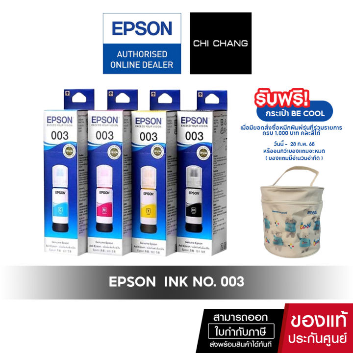 หมึกแท้ EPSON INK No.003  C13T00V สำหรับ L1100/L1200 , L3100/L5100 , L3200/L5200 , L3500/L5500 Series