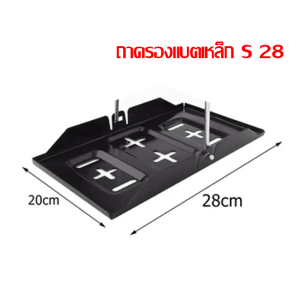 ถาดรองเหล็ก ที่คาดแบตเตอรี่รถยนต์ ที่จับแบตเตอรี่รถยนค์ รองแบตเตอรี่ ที่ล็อคแบตเตอรี่รถยนต์