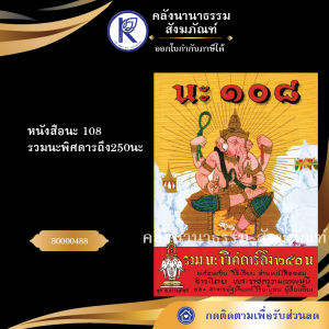 ✨ หนังสือนะ ๑๐๘ รหัส 80000488 | คลังนานาธรรม สังฆภัณฑ์