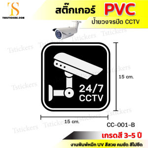 ป้ายกล้องวงจรปิด ป้ายเตือนกล้องวงจรปิดกำลังทำงาน 24 ชม. CCTV ติดประตู ผนัง กระจก (ขนาด 15x15 cm.) ทนแดด ทนฝน คมชัด พร้อมส่ง TS056