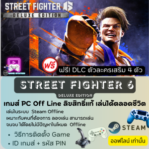 เกมส์ PC Off Line / Street Fighter6 Deluxe Edition ฟรี DLC ตัวเล่นเสริม 4 ตัว/ลิขสิทธิ์แท้ เล่นได้ตลอดชีวิต เล่นออฟไลน์เท่านั้น! ประกอบด้วย รหัส ID/PIN CODE