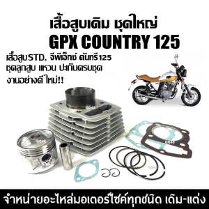 ชุดเสื้อสูบ GPX COUNTRY125 เสื้อสูบ ไซส์STD จีพีเอ็กซ์ คันทรี125 เสื้อสูบพร้อมลูกสูบ แหวน สลัก กิ๊บล็อค ครบชุด เสื้อสูบgpx country 125
