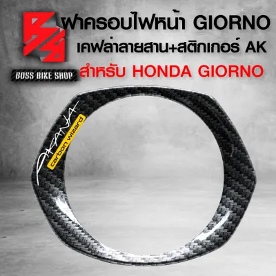 กันร้อน GIORNO ฝาครอบไฟหน้า ฝาครอบโลโก้ สำหรับ HONDA GIORNOจีออโน่ งานหนา อย่างดี เลือกในตัวเลือก + สติกเกอร์ AK เลือกด้านใน