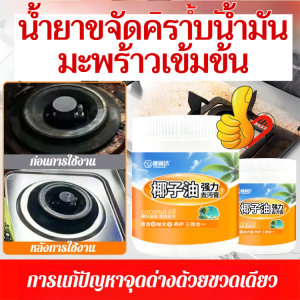 💕เช็ดคราบสกปรกออกเพียงครั้งเดียว💕ครีมขจัดคราบสกปรกและบำรุงรักษาจากน้ำมันมะพร้าวเข้มข้นเพื่อขจัดคราบน้ำมันและบำรุงรักษาเฟอร์นิเจอร์ อุปกรณ์ในครัว พื้น และโลหะให้มีอายุยาวนาน