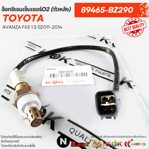 อ๊อกซิเจนเซ็นเซอร์O2 (ตัวหลัง)TOYOTA AVANZA F65 1.5 ปี2011-2014 #89465-BZ290