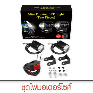 ไฟสปอร์ตไลท์มอเตอร์ไซค์ ไฟติดมอไซค์ ไฟสปอร์ตไลท์ออฟโรด (เเสงสีขาว+แสงสีส้ม) ไฟสปอร์ตไลท์ LED Mini Driving Light