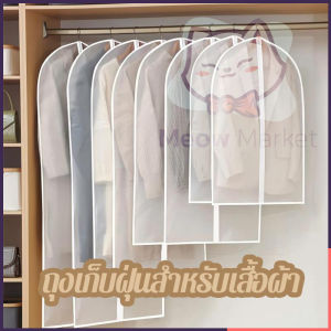 ผ้าคลุมกันฝุ่นสำหรับเสื้อผ้า หน้าแรกเสื้อโค้ทแขวนกระเป๋า ตู้เสื้อผ้าเสื้อผ้าลงเสื้อสูท กระเป๋าแขวนเสื้อคลุมโปร่งใส  เสื้อผ้าฝุ่นครอบคลุม ถุงฝุ่นเสื้อผ้าโปร่งใส เสื้อคลุม เสื้อผ้าครอบคลุมแขวนกระเป๋าเสื้อผ้า