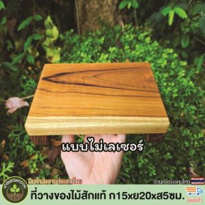 ที่วางของ โต๊ะเตี้ยวางของเอนกประสงค์ ชั้นวางของไม้สักขนาดเล็ก ก15xย20xส5ซม. หนา 2 ซม. ทำจากไม้สักแท้ แข็งแรง คงทน ลวดลายสีไม้สักสวยงามตามธรรมชาติ