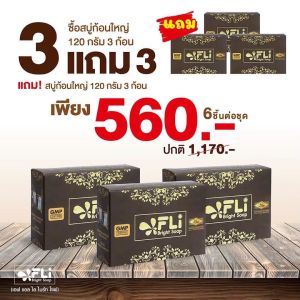 FLI Bright Soap สบู่FLI สบู่ดีดติ่ง ฝ้าแดด ฝ้าเลือด เชื้อรา ติ่งเนื้อ รังแค สิว กลิ่นตัว กลิ่นเท้า ก้อนใหญ่ 120 กรัม