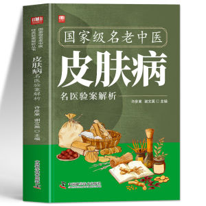 汉舟★Analysis of Famous TCM Doctors Dermatology Cases★皮肤病名医验案解析/国家级名老中医经典验案解析丛书★许彦来//谢文英/中国科学技术★9787504680716【医学保健 Health Medical 图书Book Hzbook】