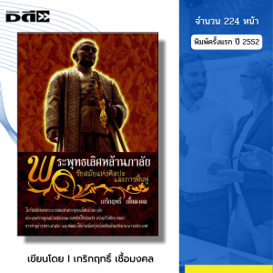 หนังสือ พระพุทธเลิศหล้านภาลัย รัชสมัยแห่งศิลปะและการฟื้นฟู - เกริกฤทธิ์ เชื้อมงคล ประวัติศาสตร์ไทย