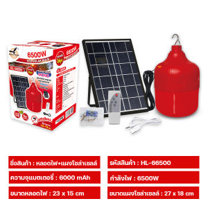 ไฟโซล่าเซลล์ ไฟไล่ยุง เปิด/ปิดอัตโนมัติ หลอดไฟโซล่าเซลล์ Solar Light Bulb LED 6500W ไฟพลังงานแสงอาทิตย์ ไฟไล่ยุงโซล่าเซลล์ ไฟแบบชาร์จแบต