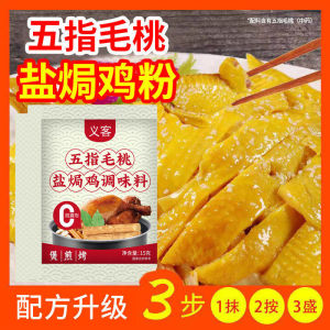 Five-Finger Fig Salt Baked Chicken Powder15gSalt Baked Chicken Powder Seasoning Marinade Household Hakka Shredded Chicken