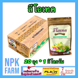 โซตัส ขายยกลัง ลีโอเทค ขนาด 1 กิโลกรัม ยกลัง 20 ถุง ฮิวมิค เข้มข้นสูง สารปรับปรุงดิน รากแข็งแรง ต้นสมบูรณ์ พืชดูดปุ๋ยมาก ใบเขียว