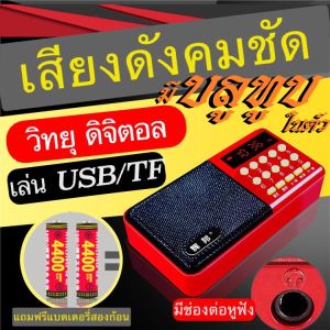 วิทยุ ฟังได้ทั้งFM/AM/เล่นUSBได้/SD/MP-3 มีไฟฉายในตัว มีช่องต่อหูฟัง (มีสายสะพายในตัว)