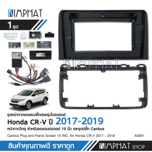 Kimphatหน้ากากวิทยุ HONDA CR-V G5 ปี 2017-2019 สำหรับจอ10นิ้ว พร้อมปลั๊กตรงรุ่น จำนวน1ชุด สอบถามได้ หน้ากากตรงรุ่น