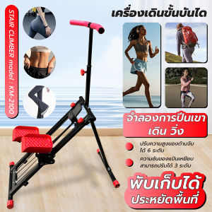 B&G เครื่องเดินขึ้นเขา Stair climber เครื่องออกกำลังกายปีนป่าย เครื่องบันไดบ้าน Stepper Cardio เดินวงรี เครื่องปีนเขาแบบยิม อุปกรณ์ฟิตเนส เครื่องออกกำลังกาย Climbing Machine รุ่น KM-2100
