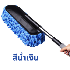 ไม้ปัดฝุ่น ทำความสะอาดรถยนต์ ผ้านาโนไมโครไฟเบอร์ ด้ามยืดได้ ทำความสะอาดอเนกประสงค์ ล้างรถ