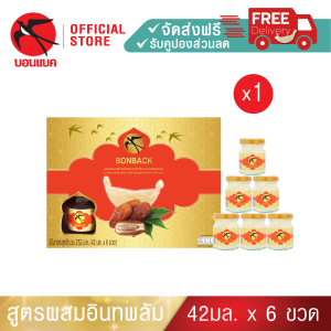 (อินทพลัม 42มล. 1 แพค) บอนแบค ชุดเครื่องดื่มรังนกสำเร็จรูป (สูตรผสมอินทพลัม)Bonback รังนกบอนแบค รังนก ของขวัญ ปีใหม่